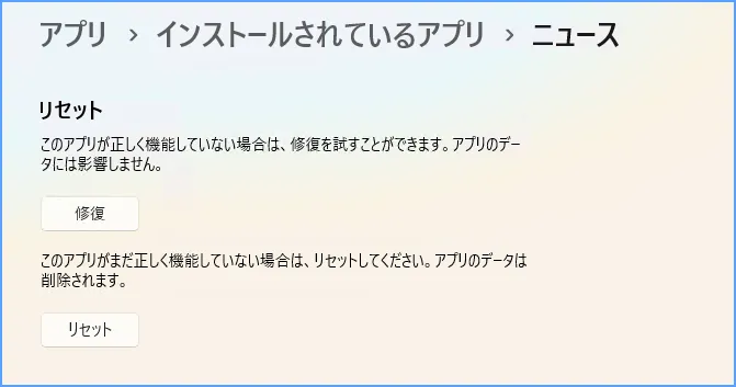 Windows 11のアプリ詳細オプションで修復とリセットを確認する画面