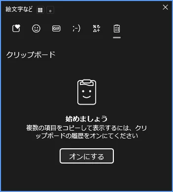 Windows 11でWindowsキーとVキーを押してクリップボード履歴を有効にする画面