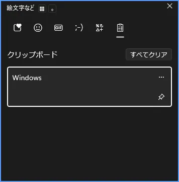 Windows 11のクリップボード履歴に複数の安全なテスト項目が表示された画面