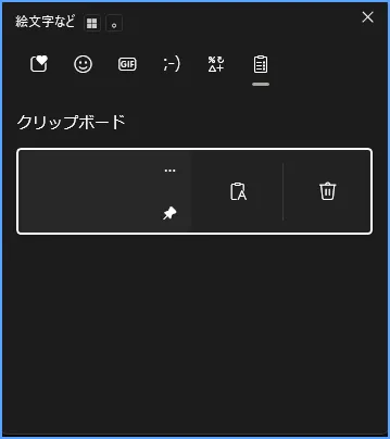 Windows 11のクリップボード履歴で項目のピン留めと削除を選ぶ画面