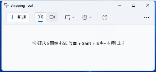 Snipping Toolアプリ起動