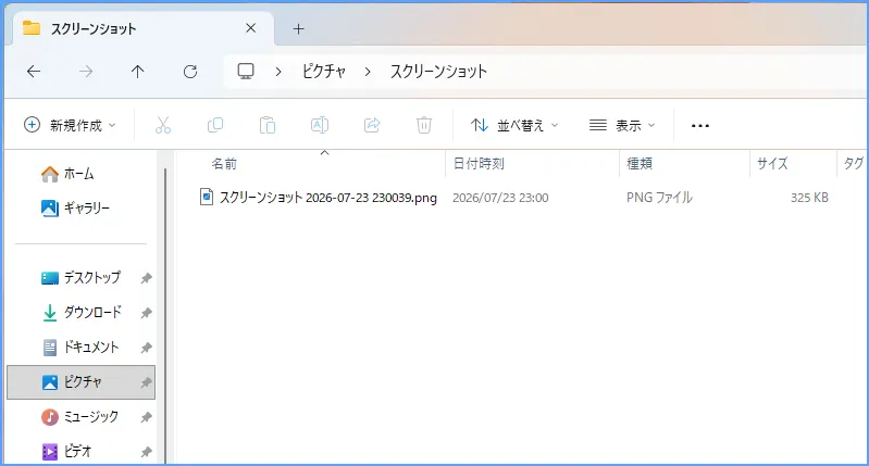 エクスプローラーでWindows 11のスクリーンショット保存先を確認する画面