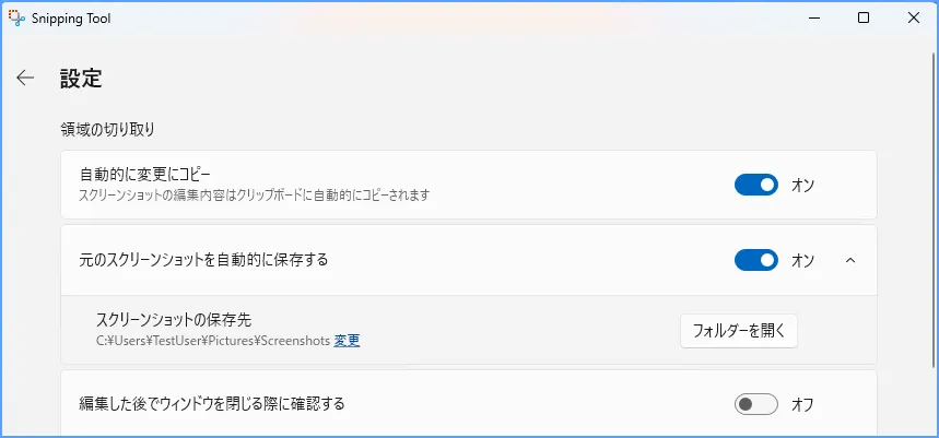 切り取りツールでスクリーンショットの自動保存と保存先を確認する設定画面