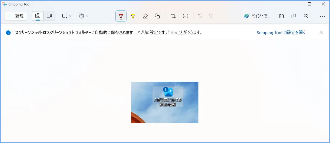 切り取りツールで撮ったスクリーンショットを保存・編集する画面