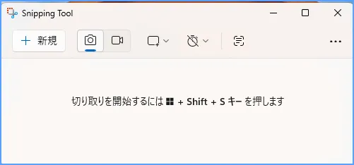 Windows 11の切り取りツールで撮影モードと遅延時間を選ぶ画面